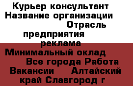 Курьер-консультант › Название организации ­ La Prestige › Отрасль предприятия ­ PR, реклама › Минимальный оклад ­ 70 000 - Все города Работа » Вакансии   . Алтайский край,Славгород г.